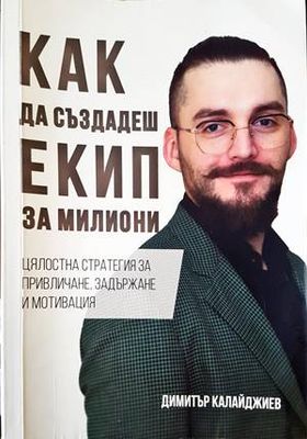 Как да създадеш екип за милиони