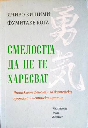 Смелостта да не те харесват