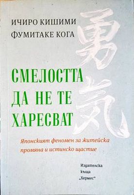 Смелостта да не те харесват