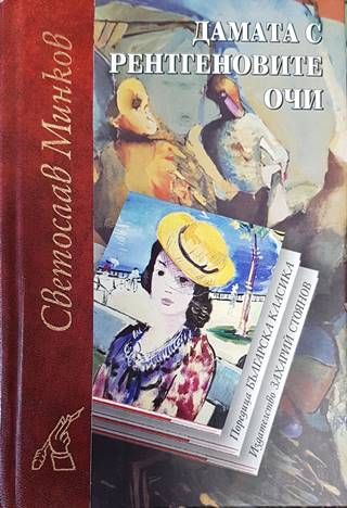 Дамата с рентгеновите очи Дамата с рентгеновите очи
