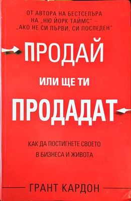 Продай или ще ти продадат