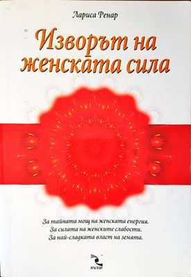 Изворът на женската сила