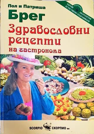 Здравословни рецепети на гастронома