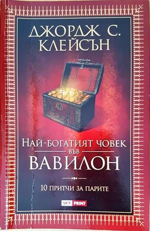 Най-богатият човек във Вавилон