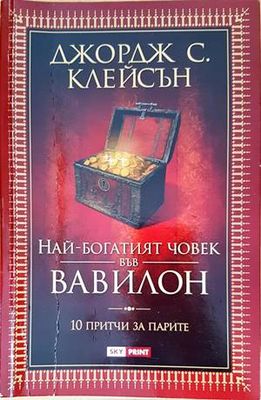 Най-богатият човек във Вавилон