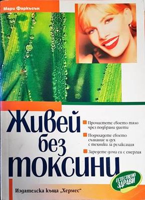Живей без токсини