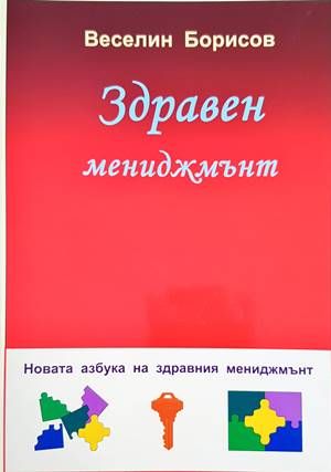 Здравен мениджмънт Здравен мениджмънт
