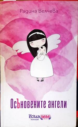 Осъновените ангели