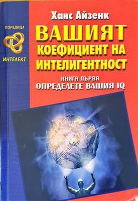 Вашият коефициент на интелигентност. Книга 1: Определете вашия IQ