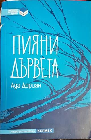 Пияни дървета