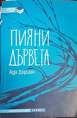 Пияни дървета