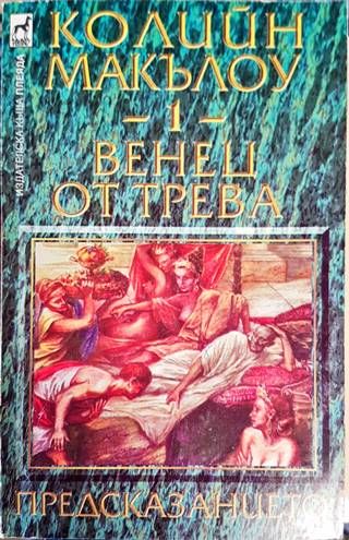 Венец от трева. Книга 1: Предсказанието