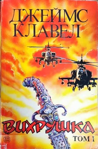 Вихрушка. Том 1