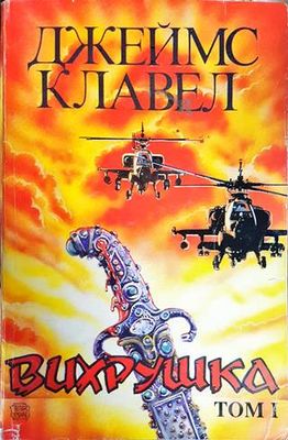 Вихрушка. Том 1