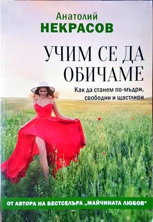 Учим се да обичаме