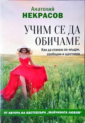 Учим се да обичаме