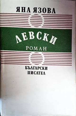 Левски