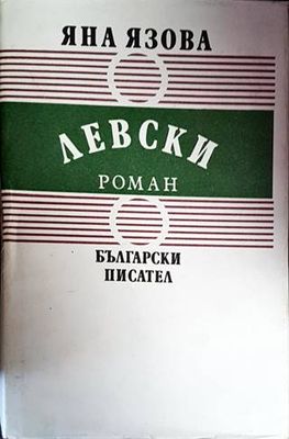 Левски