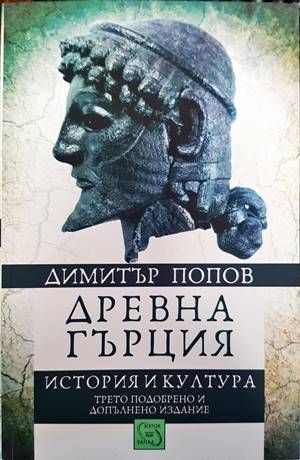 Древна Гърция. История и култура Древна Гърция. История и култура