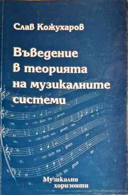 Въведение в теорията на музикалните системи