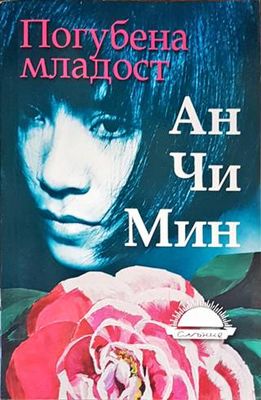 Погубена младост