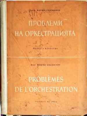 Проблеми на оркестрацията / Problèmes de l&#39;orchestration