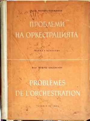 Проблеми на оркестрацията / Problèmes de l&#39;orchestration