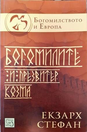 Богомилите и презвитер Козма