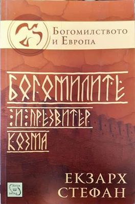 Богомилите и презвитер Козма