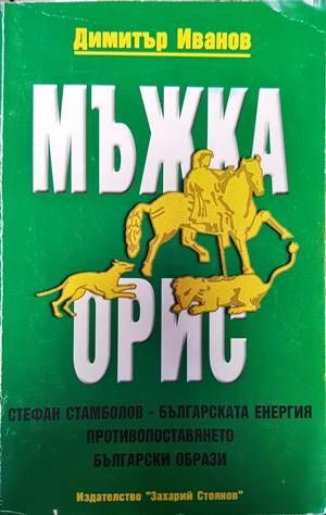 Мъжка орис