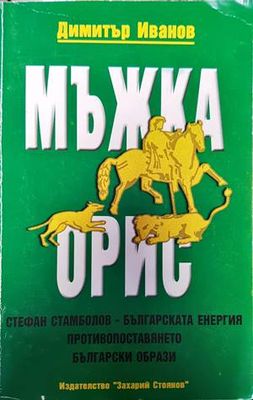 Мъжка орис