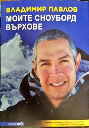 Моите сноуборд върхове