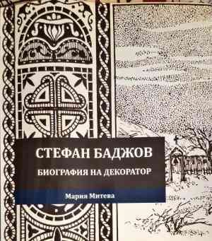 Стефан Баджов-биография на декоратор