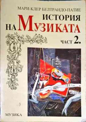 История на музиката. Част 2