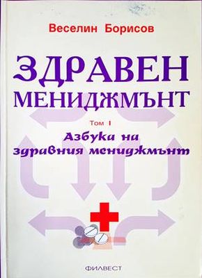 Здравен мениджмънт. Том 1