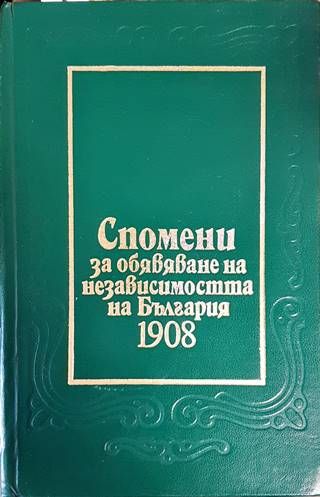 Спомени за обявяване на независимостта на България 1908