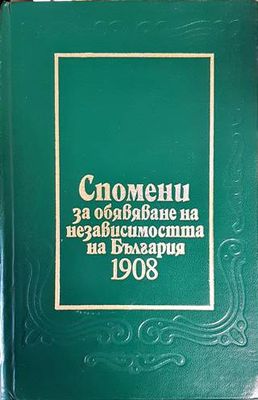 Спомени за обявяване на независимостта на България 1908