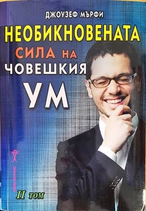 Необикновената сила на човешкия ум. Том 2