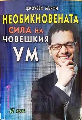 Необикновената сила на човешкия ум. Том 2