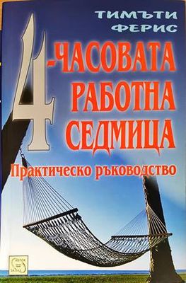 4-часовата работна седмица