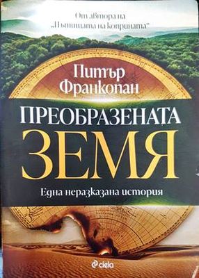Преобразената Земя