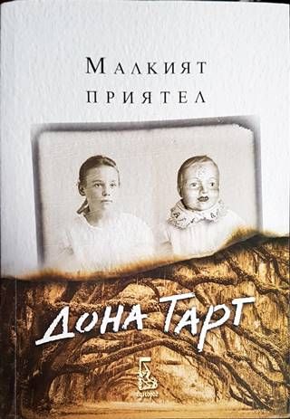 Малкият приятел Малкият приятел