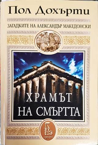 Храмът на смъртта