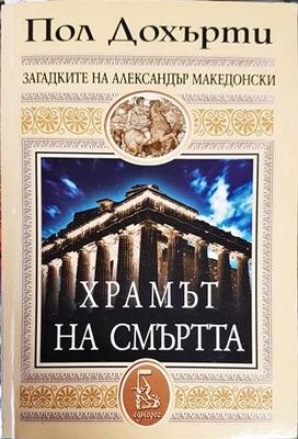 Храмът на смъртта
