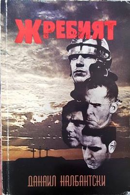 Жребият