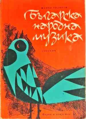 Българска народна музика