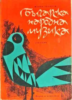 Българска народна музика