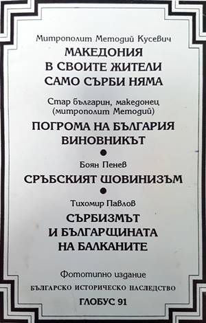 Македония в своите жители само сърби няма / Погрома на България. Виновникът / Сръбският шовинизъм / Сърбизмът и българщината на Балканите