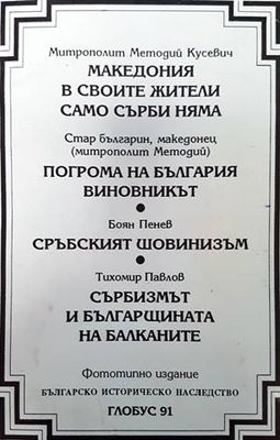 Македония в своите жители само сърби няма / Погрома на България. Виновникът / Сръбският шовинизъм / Сърбизмът и българщината на Балканите