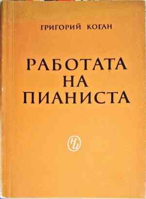 Работата на пианиста